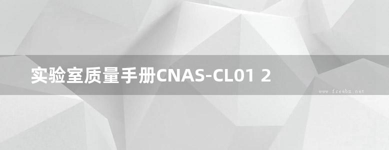 实验室质量手册CNAS-CL01 2018实验室认可版